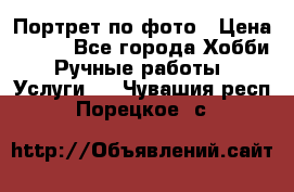 Портрет по фото › Цена ­ 500 - Все города Хобби. Ручные работы » Услуги   . Чувашия респ.,Порецкое. с.